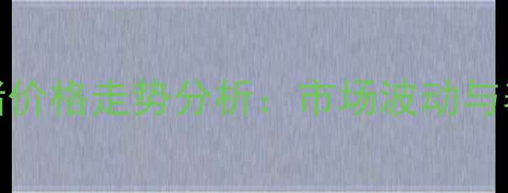 图片 11月1日湖南生猪价格走势分析：市场波动与养殖户应对策略1