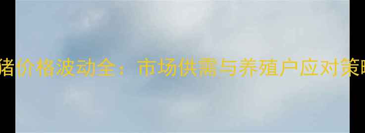 图片 11月云南生猪价格波动全：市场供需与养殖户应对策略深度调查1