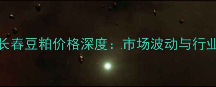 图片 11月吉林长春豆粕价格深度：市场波动与行业应对策略