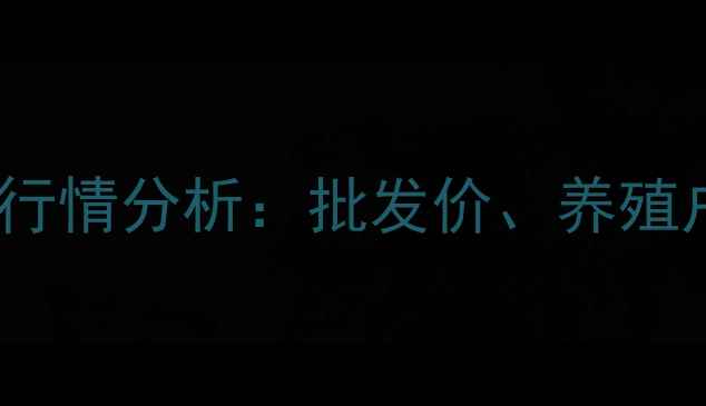 图片 11月新疆生猪价格行情分析：批发价、养殖户策略及未来趋势2