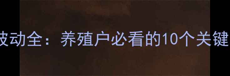 图片 11月生猪价格波动全：养殖户必看的10个关键数据+应对策略