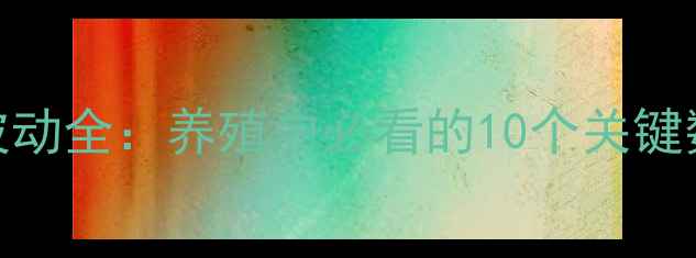 图片 11月生猪价格波动全：养殖户必看的10个关键数据+应对策略2