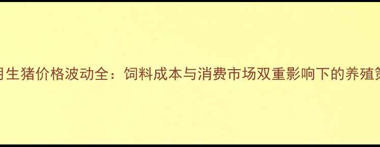 图片 11月生猪价格波动全：饲料成本与消费市场双重影响下的养殖策略