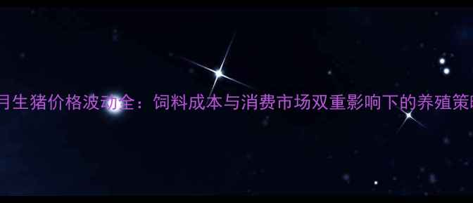 图片 11月生猪价格波动全：饲料成本与消费市场双重影响下的养殖策略1