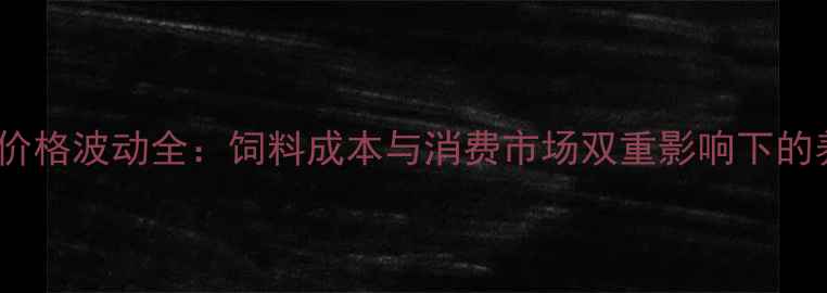 图片 11月生猪价格波动全：饲料成本与消费市场双重影响下的养殖策略2