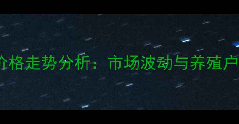 图片 11月肉鸡价格走势分析：市场波动与养殖户应对策略1