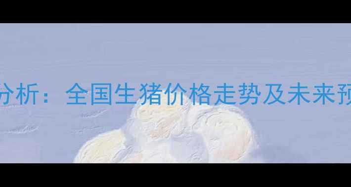 图片 11月肥猪价格行情分析：全国生猪价格走势及未来预测（附最新报价）