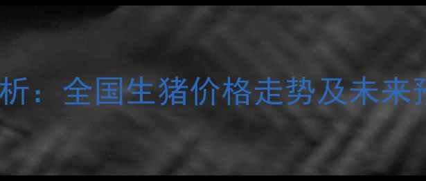 图片 11月肥猪价格行情分析：全国生猪价格走势及未来预测（附最新报价）1