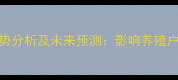 图片 11月豆粕价格走势分析及未来预测：影响养殖户的三大核心因素