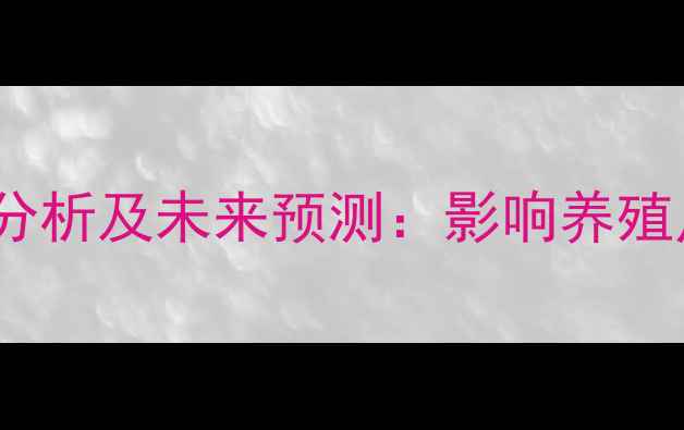 图片 11月豆粕价格走势分析及未来预测：影响养殖户的三大核心因素1