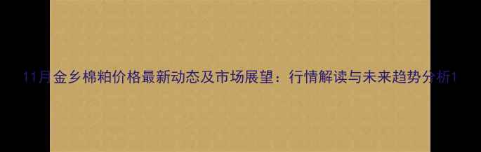 图片 11月金乡棉粕价格最新动态及市场展望：行情解读与未来趋势分析1