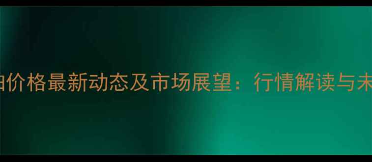 图片 11月金乡棉粕价格最新动态及市场展望：行情解读与未来趋势分析2