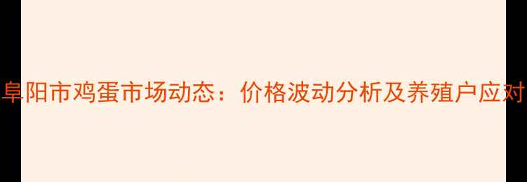 图片 11月阜阳市鸡蛋市场动态：价格波动分析及养殖户应对策略