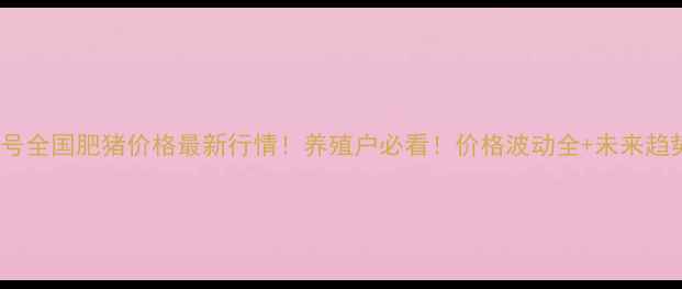 图片 12月13号全国肥猪价格最新行情！养殖户必看！价格波动全+未来趋势预测1