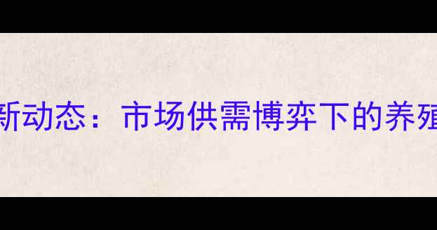 图片 12月15日铁岭生猪价格最新动态：市场供需博弈下的养殖策略（附行业深度报告）