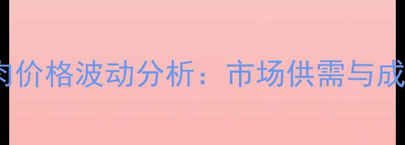图片 12月17日全国猪肉价格波动分析：市场供需与成本因素深度解读2