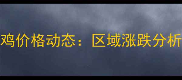 图片 12月30日全国肉鸡价格动态：区域涨跌分析及未来市场预测