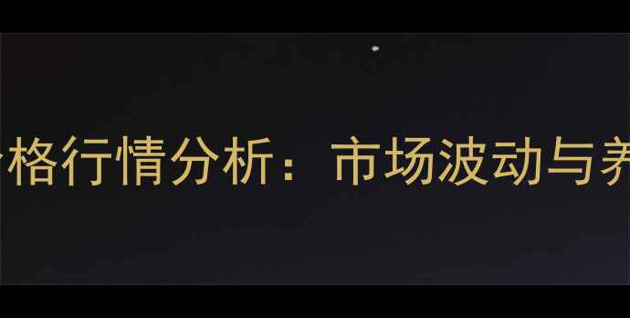 图片 12月30日肉鸡价格行情分析：市场波动与养殖户应对策略1