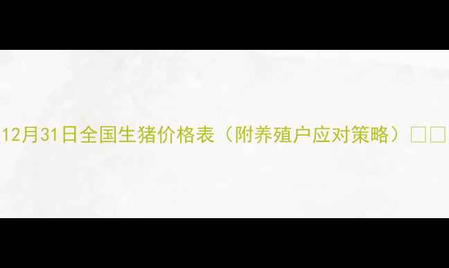 图片 12月31日全国生猪价格表（附养殖户应对策略）🐷💰