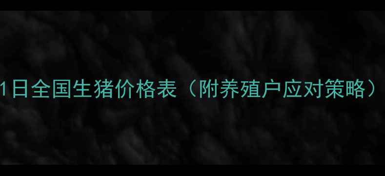 图片 12月31日全国生猪价格表（附养殖户应对策略）🐷💰1