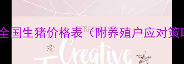 图片 12月31日全国生猪价格表（附养殖户应对策略）🐷💰2