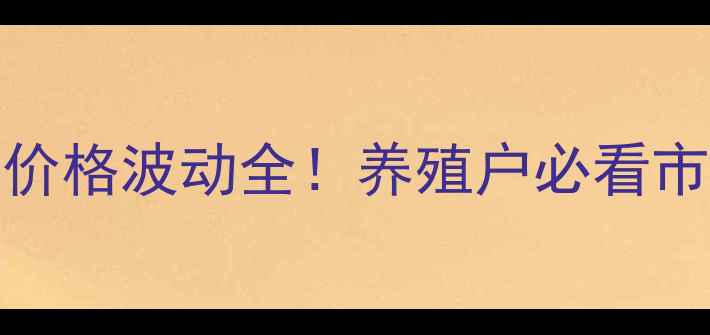 图片 12月31日陕西鸡蛋价格波动全！养殖户必看市场趋势与消费建议