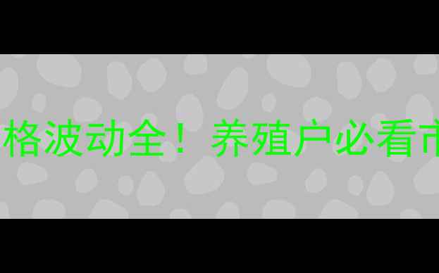 图片 12月31日陕西鸡蛋价格波动全！养殖户必看市场趋势与消费建议2