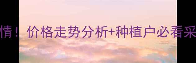 图片 12月5日大豆价格最新行情！价格走势分析+种植户必看采购指南（附趋势预测）1