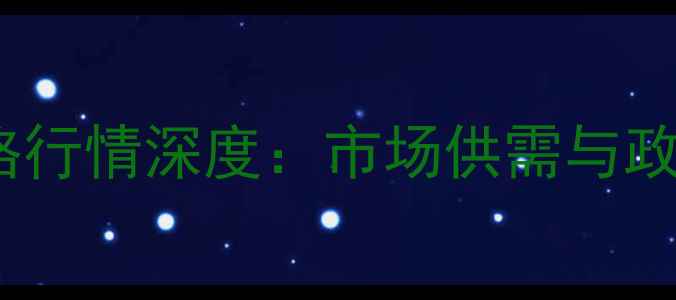 图片 12月6日东北玉米价格行情深度：市场供需与政策影响下的走势预测