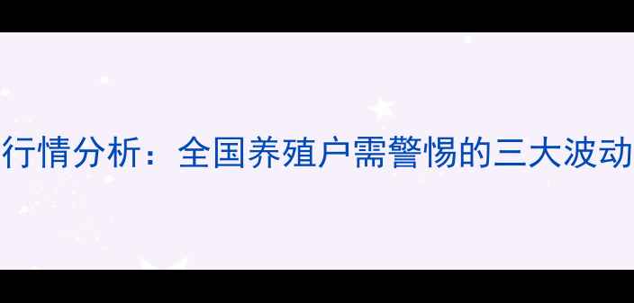 图片 12月6日肉鸡价格行情分析：全国养殖户需警惕的三大波动信号与应对策略1