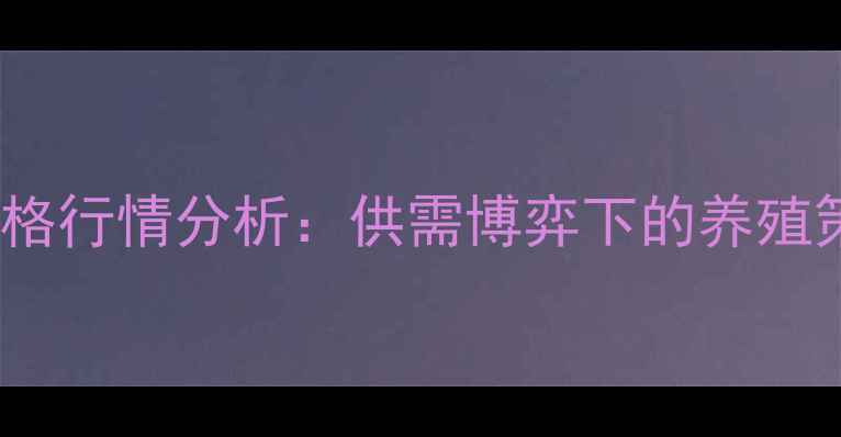 图片 12月云南生猪价格行情分析：供需博弈下的养殖策略与市场展望1