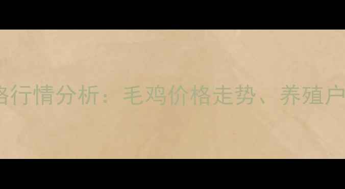 图片 12月大连活鸡价格行情分析：毛鸡价格走势、养殖户策略与市场预测1