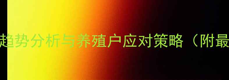 图片 12月生猪价格趋势分析与养殖户应对策略（附最新行情数据）