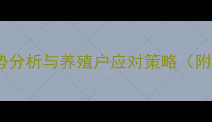图片 12月生猪价格趋势分析与养殖户应对策略（附最新行情数据）1