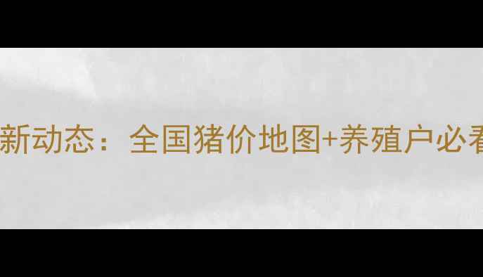 图片 17号猪价最新动态：全国猪价地图+养殖户必看饲养技巧2