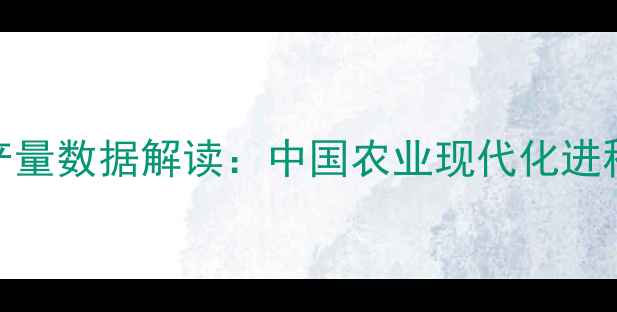 图片 1990年全国农药产量数据解读：中国农业现代化进程中的关键转折点
