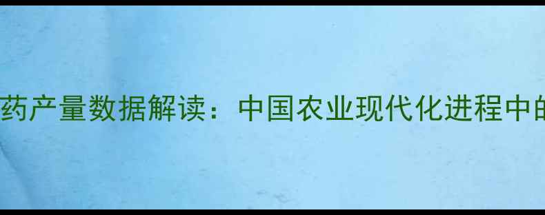 图片 1990年全国农药产量数据解读：中国农业现代化进程中的关键转折点1