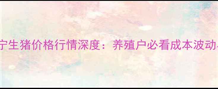 图片 1月10日辽宁生猪价格行情深度：养殖户必看成本波动与市场趋势