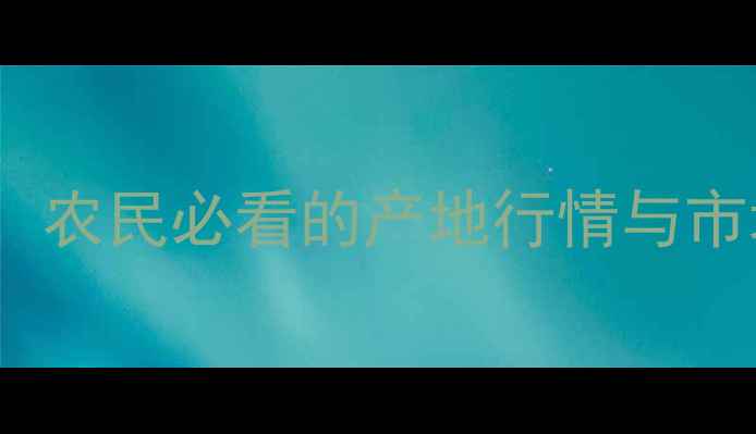 图片 1月13玉米价格波动全！农民必看的产地行情与市场趋势（附种植建议）