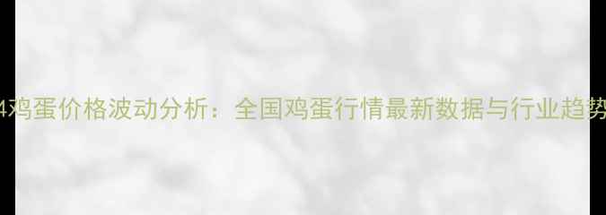 图片 1月14鸡蛋价格波动分析：全国鸡蛋行情最新数据与行业趋势解读