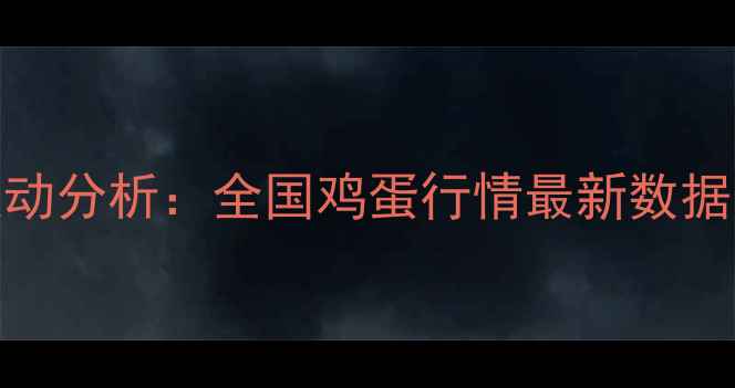 图片 1月14鸡蛋价格波动分析：全国鸡蛋行情最新数据与行业趋势解读1