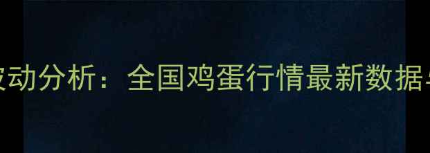 图片 1月14鸡蛋价格波动分析：全国鸡蛋行情最新数据与行业趋势解读2