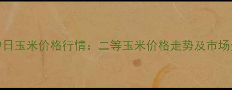 图片 1月29日玉米价格行情：二等玉米价格走势及市场分析2