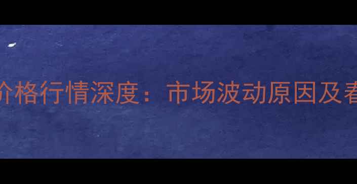 图片 1月7日玉米价格行情深度：市场波动原因及春耕种植建议