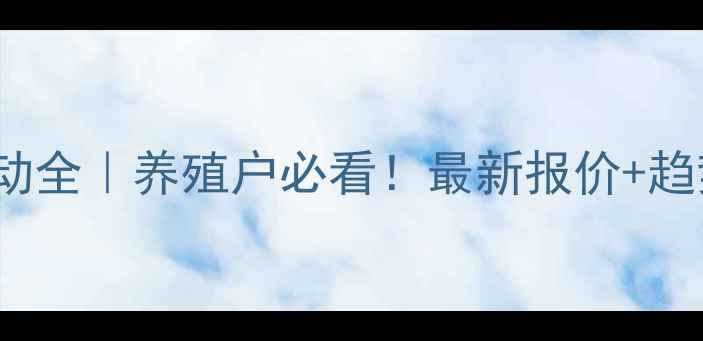 图片 1月9日817毛鸡价格波动全｜养殖户必看！最新报价+趋势预测（附应对策略）