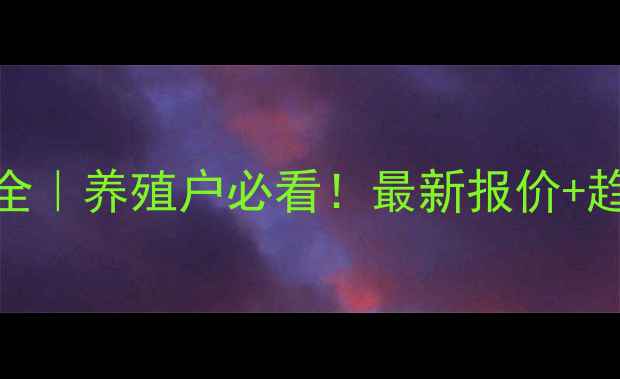 图片 1月9日817毛鸡价格波动全｜养殖户必看！最新报价+趋势预测（附应对策略）1