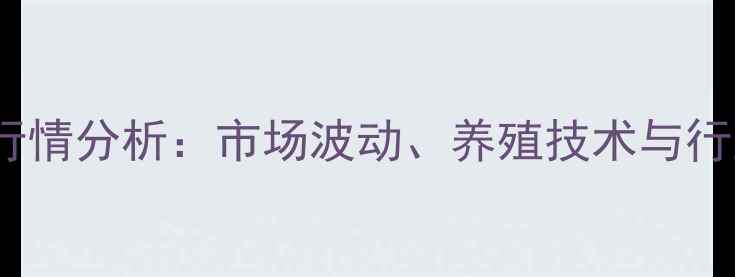 图片 1月泥鳅价格行情分析：市场波动、养殖技术与行业趋势全解读
