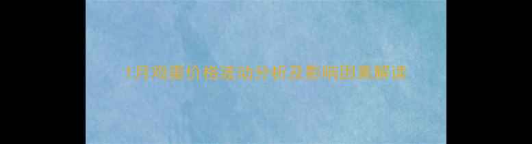 图片 1月鸡蛋价格波动分析及影响因素解读