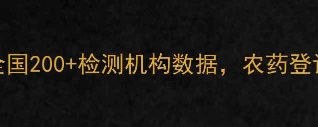 图片 1️⃣实时数据：接入全国200+检测机构数据，农药登记证查询响应速度＜3秒
