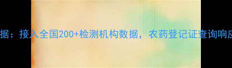 图片 1️⃣实时数据：接入全国200+检测机构数据，农药登记证查询响应速度＜3秒1